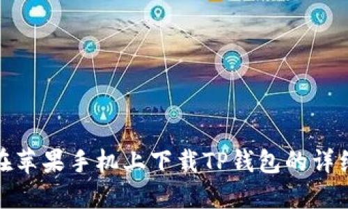 如何在苹果手机上下载TP钱包的详细步骤