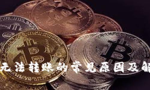 TP钱包无法转账的常见原因及解决方法
