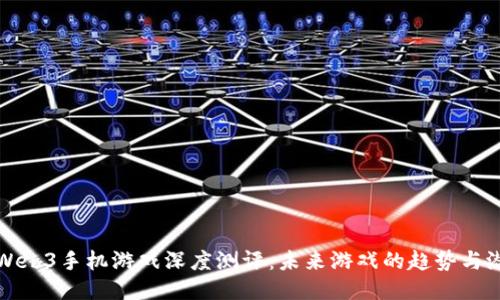 : Web3手机游戏深度测评：未来游戏的趋势与潜力