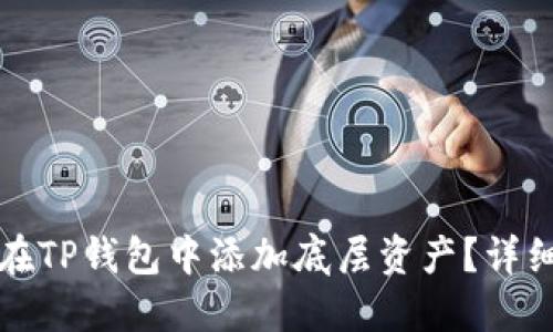 如何在TP钱包中添加底层资产？详细指南