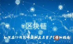 如何在TP钱包中添加底层资产？详细指南