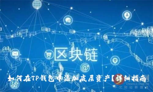 如何在TP钱包中添加底层资产？详细指南