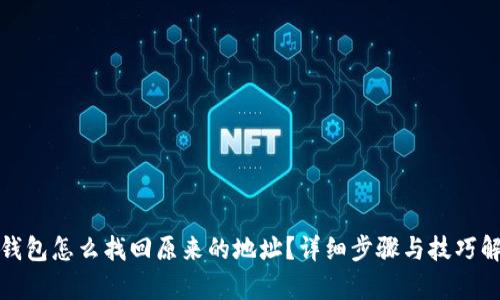 tp钱包怎么找回原来的地址？详细步骤与技巧解析
