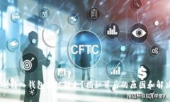 USDT刚转入钱包就被转走？揭秘背后的原因和解决