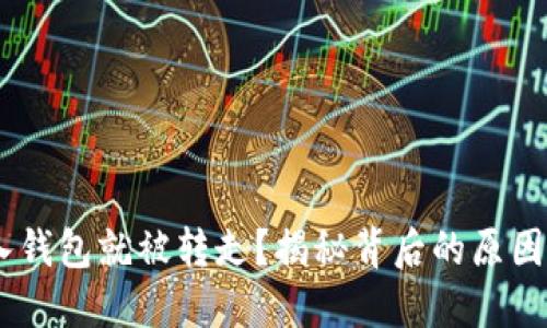 USDT刚转入钱包就被转走？揭秘背后的原因和解决方案