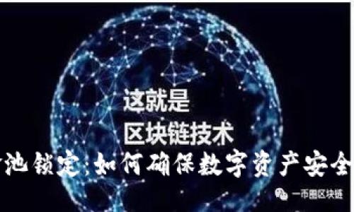 与关键词

TP钱包资金池锁定：如何确保数字资产安全并获取收益