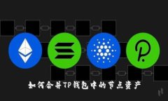 如何合并TP钱包中的节点资产