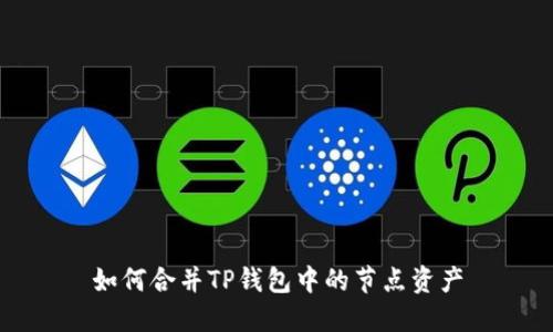 如何合并TP钱包中的节点资产
