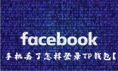 手机丢了怎样登录TP钱包？