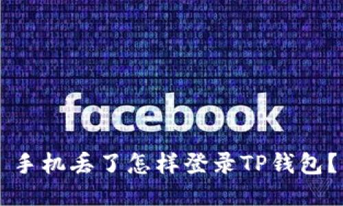 手机丢了怎样登录TP钱包？