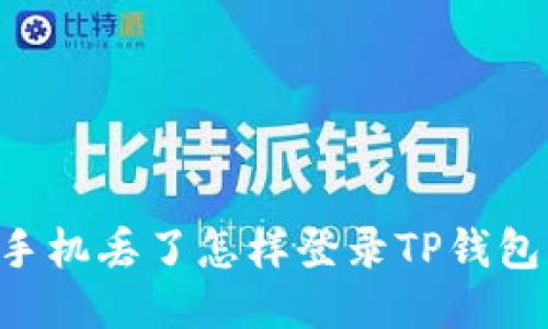 手机丢了怎样登录TP钱包？