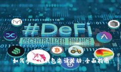 如何参与TP钱包邀请活动：全面指南