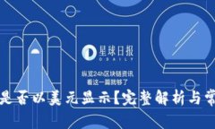TP钱包资产是否以美元显示？完整解析与常见问题