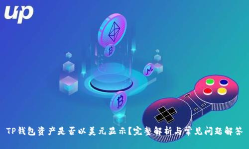 TP钱包资产是否以美元显示？完整解析与常见问题解答