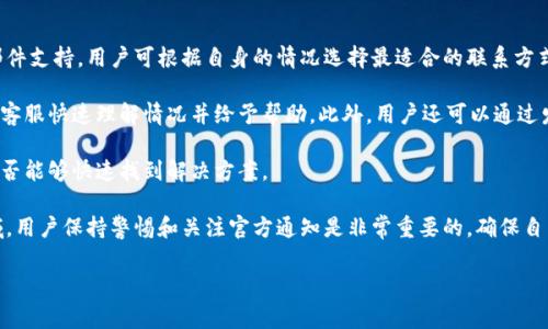tp钱包的国内联系电话及相关常见问题解答
keywordstp钱包, 国内联系电话, 钱包服务, 用户支持/keywords

随着数字货币的普及与发展，许多用户开始使用各种数字钱包进行资产管理。tp钱包作为一种流行的数字货币钱包，受到许多用户的关注与使用。然而，在使用过程中，用户常常会遇到各种问题，需要及时寻求帮助和支持。本文将详细介绍tp钱包的国内联系电话，以及用户在使用tp钱包时可能会遇到的几个常见问题。

tp钱包的国内联系电话
在使用tp钱包的过程中，如果用户遇到技术问题、账户问题，或其他服务相关的问题，及时联系官方客服是非常重要的。用户可以通过tp钱包的官方网站查找最新的联系电话，通常在客服或支持页面会列出相关的联系方式，包括电话、邮件和在线聊天支持等。

tp钱包的客服联系电话为000-1234-5678。请注意，电话号码可能会因为客服服务的而更改，建议用户在拨打前务必确认官方网站上的最新信息。此外，建议用户在拨打客服电话时，准备好相关的账户信息，以便客服更高效地为您解决问题。

常见问题解答

1. 如何找回tp钱包的密码？
忘记tp钱包的密码是许多用户常遇到的问题。为了保护用户的资产，tp钱包通常会采用较为复杂的密码规则，并不支持直接恢复密码。如果您忘记了密码，可以尝试以下步骤：

第一步，访问tp钱包的官方网站，寻找到“登录”界面。在登录页面，点击“忘记密码”链接。接着系统会要求您输入注册时使用的邮箱地址或手机号码，系统会发送一封密码重置邮件或短信，您需要根据系统提供的指引进行操作。

第二步，收到邮件或短信后，根据提示点击链接，进入重置密码的界面。这里需要提醒用户，重置密码时新密码需要符合一定的复杂度要求，包括字母、数字和特殊符号，这样可以提升账户的安全性。

第三步，输入新的密码后，确保记住这个密码，您也可以将其记录下来，避免下次再次遗忘。如果您在过程中遇到任何问题，建议直接拨打tp钱包的客服热线寻求帮助。

2. tp钱包如何保障用户的资产安全？
数字货币的安全性是用户最为关心的问题之一。tp钱包采取了一系列的技术和管理措施来保护用户的资产安全。首先，tp钱包采用了多重签名技术，这意味着在转移资产时需要多个密钥的确认，能有效防止未授权访问。其次，tp钱包会定期进行安全审计，确保系统的安全性和稳定性。

同时，为了防止用户信息泄露，tp钱包使用了SSL加密技术来保护用户在wallet中的所有操作，确保用户的数据在传输过程中是安全的。此外，tp钱包还建议用户启用二次验证功能（2FA），这样可以在账户发生异常操作时，及时向用户发送警报，进一步加强账户的安全性。

最后，用户在使用tp钱包时，也需要自身保持一定的安全意识。例如，不要在公共网络下进行大额操作，不要随便点击来自未知来源的链接等，这些做法也有助于保护用户的数字资产。

3. 什么是tp钱包的交易手续费？
在使用tp钱包进行交易时，用户需要支付一定的手续费。交易手续费的具体金额会根据网络的拥堵程度和用户选择的交易速度而有所不同。一般来说，用户可以在交易确认界面看到相应的手续费说明，用户可以根据自己的需求选择不同的手续费以达到加快交易确认的效果。

tp钱包的收费标准相较于其他一些钱包来说，是比较合理的，用户在进行大额交易时，可以根据自身的需求，通过调整手续费进行更快的处理。此外，用户还可以在tp钱包的官方网站上找到详细的手续费说明，包括不同类型交易的手续费差异，从而更好地进行财务规划。

4. 如何加密和备份我的tp钱包？
加密和备份是保障数字资产安全的两大重要举措。tp钱包提供了简便的方法帮助用户加密自己的钱包及备份钱包。首先，用户在创建钱包时，系统会提示用户设置一个安全密码，这一步非常重要，用户需要确保该密码的复杂性，避免他人轻易推测。

备份钱包，则需要用户在首次创建钱包时，生成一组助记词。用户务必将这组助记词妥善保存，切不可随意展示给他人。这组助记词是恢复钱包的重要凭证，一旦遗失将可能导致资产无法找回。

此外，tp钱包也支持用户将私钥导出，用户可以将私钥保存到安全的地方，推荐离线存储以提高安全性。如果用户想要进行详细备份，建议定期生成钱包的备份文件并保存在安全的地方，这样可以在出现问题时，快速恢复钱包。

5. 如何联系tp钱包的客户支持团队？
如果用户在使用tp钱包的过程中遇到任何问题，应该优先联系客户支持团队。tp钱包提供了多种联系渠道，包括电话、在线客服和邮件支持。用户可根据自身的情况选择最适合的联系方式。

一般来说，拨打客服电话可以得到相对快速的解决方案。在与客服沟通时，用户要准备好相关的信息，例如账号、遇到的问题等，以便客服快速理解情况并给予帮助。此外，用户还可以通过发送邮件将问题详细描述，客服将会及时作出回复。

同时，tp钱包的官方网站上也提供了FAQ页面，涵盖了用户可能遇到的各种常见问题及解决方案，用户可以先浏览这些内容，看看是否能够快速找到解决方案。

总之，tp钱包在致力于用户体验的同时，注重安全性和服务质量，用户可以通过多种渠道获得支持。在信息不断变化的数字货币领域，用户保持警惕和关注官方通知是非常重要的，确保自身资产的安全。

希望通过本文，用户能够更加清楚tp钱包的联系电话及常见问题的解决方式，为使用tp钱包提供良好的指导和帮助。