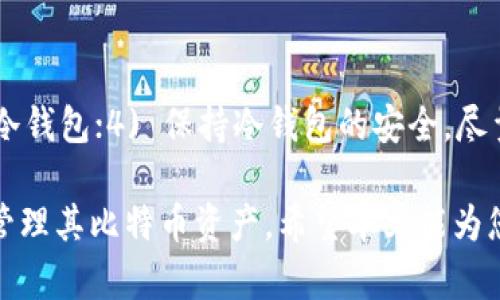   比特币钱包转账的100次操作详解：如何高效、安全地管理你的比特币？ / 

 guanjianci 比特币钱包，转账操作，比特币安全，数字货币管理 /guanjianci 

在如今的数字货币时代，比特币作为一种最为流行的虚拟货币，吸引了成千上万的用户。比特币钱包是用户进行比特币交易的必备工具。尤其是在进行频繁的转账操作时，了解如何有效管理和操作你的比特币钱包就显得格外重要。本文将针对比特币钱包的转账操作进行详细的介绍，并通过100次转账的具体操作，教你如何安全、高效地使用比特币钱包。

比特币钱包不仅仅是存储比特币的地方，它还是用户进行转账、接收以及管理资产的关键工具。想要进行转账，用户需要了解转账过程中的各个环节，如何选择合适的钱包、如何保证账号安全、转账费用等问题都是需要考虑的因素。

比特币钱包的种类
在了解如何进行比特币转账之前，首先需要了解比特币钱包的种类。比特币钱包主要分为以下几种：
ul
  li热钱包：即在线钱包，用户可以通过互联网随时随地查收和发送比特币，方便快捷，但相对安全性较低，容易受到黑客攻击。/li
  li冷钱包：即离线钱包，通常以硬件设备的形式存在，安全性高，但使用时相对不便，适合长期存储比特币。/li
  li纸钱包：将你的比特币私钥以纸质形式存储，这种方式虽然安全，但如果纸张丢失就无法找回。/li
  li移动钱包：安装在手机上的比特币钱包，便于携带和使用，但需注意手机安全。/li
/ul
选择合适的钱包对于频繁的转账操作至关重要，用户需要根据自己的需求和使用习惯来选择合适的钱包类型。

比特币转账的步骤
进行比特币转账的步骤相对简单，用户可以按照以下流程进行操作：
ol
  li打开钱包：首先，打开你的比特币钱包。在热钱包中，登录你的账号；在冷钱包中，连接你的硬件钱包。/li
  li选择转账：在钱包界面中，找到“转账”或“发送”的选项。/li
  li输入信息：输入接收方的比特币地址和转账金额。确保输入的信息无误，因为比特币交易一旦确认是不可逆的。/li
  li选择手续费：用户可以选择合适的手续费，手续费的高低会影响交易的速度，通常更高的手续费能降低交易确认的时间。/li
  li确认转账：再次确认所有信息无误后，提交转账请求。/li
/ol
在进行100次转账的过程中，用户可以结合上述步骤，快速完成交易。

比特币转账的安全性
安全性是比特币转账时最为重要的一个方面。用户在进行每一笔转账时，都需特别注意以下几点：
ul
  li使用多重身份验证：为比特币钱包设置多重身份验证，增加安全层级。/li
  li保持软件更新：确保钱包软件是最新版本，防止已知漏洞被攻击。/li
  li私钥保护：务必妥善保管你的私钥，不要将其分享给他人。/li
  li小额多次转账：在进行较大额的转账时，可以考虑分多次进行，以降低风险。/li
  li确认地址：在转账前再次确认接收方的地址，确保其无误。/li
/ul
若能遵循上述安全措施，用户在进行比特币转账时能够有效降低风险，保障资金安全。

比特币转账的成本
比特币转账虽然是去中心化的，但并不是免费的。用户在每一次转账中都需要承担一些手续费，这就涉及到比特币转账的费用问题。
转账费用通常由矿工费构成，矿工费是给予验证交易的矿工以激励其维护区块链网络的一种费用。费用的多少影响了交易的确认速度，通常情况下，支付较高的手续费会使得交易更快被确认。不过，用户也可以选择较低的手续费，但可能会导致交易确认的延迟。
在进行100次转账时，用户需要对此进行合理的规划以控制总体的手续费支出。对于频繁的小额转账，用户平时可观察手续费的波动，选择在手续费较低时进行转账，从而达到节省成本的效果。

可能遇到的问题
在进行比特币转账的过程中，用户可能会遇到以下几类问题：
ol
  li交易未确认：由于网络拥堵或手续费不足可能会导致交易长时间未能确认。/li
  li错误转账：如果输入了错误的接收地址，资金可能会永久丢失。/li
  li账户被盗：若钱包安全性不足，用户账户可能在黑客攻击中被盗。/li
  li钱包兼容性问题：不同类型的钱包可能存在兼容性问题，导致无法接收或查询交易。/li
  li手续费波动大：用户在转账时可能面临手续费浮动，造成无法精准估算成本。/li
/ol
针对这些问题，用户需要提前做好准备，确保对比特币转账有充分的理解和应对策略。

常见问题解答

1. 转账后多久能确认？
比特币交易的确认时间取决于网络的拥堵程度和你所支付的矿工费用。一般情况下，大部分交易在10分钟到1小时内会被确认，但在网络高峰期，可能会延迟更久。用户可以通过比特币区块探测器实时查看交易状态，从而了解交易进度。

2. 如何找回错误转账的比特币？
如果转账错误地址，找回比特币几乎是不可能的。比特币的交易是不可逆的，所有的转账记录都永久保存在区块链中。用户如发现错误，应立即联系相应的钱包服务提供者寻求帮助，但恢复的可能性非常小。因此，谨慎核实转账地址尤为重要。

3. 如何应对账户被盗问题？
防止账户被盗的最佳方法就是增强钱包的安全性。使用强密码并定期更换，启用两步验证，以及不随意在公共场合连接网络等都是维护钱包安全的有效措施。同时，定期备份钱包数据，以备不时之需。

4. 转账手续费如何计算？
每次比特币转账的手续费是根据网络当前的状态来动态变化的。用户支付的手续费通常以