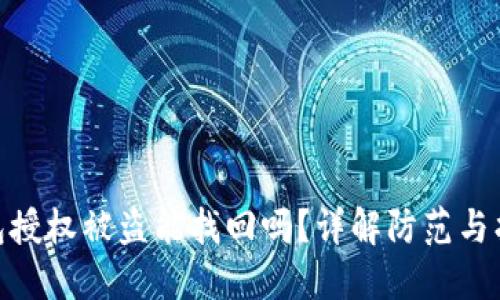 : TP钱包授权被盗能找回吗？详解防范与找回措施