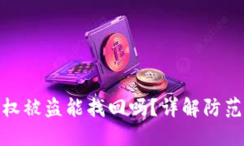 : TP钱包授权被盗能找回吗？详解防范与找回措施