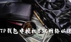 如何在TP钱包中授权BSC网络以进行交易