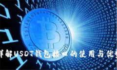详解USDT钱包接口的使用与优势