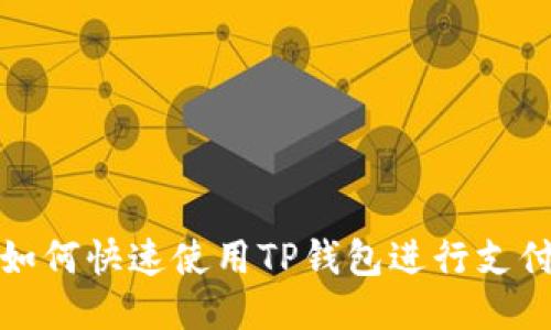 如何快速使用TP钱包进行支付