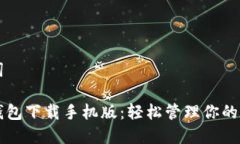 和关键词比特币钱包下载手机版：轻松管理你的