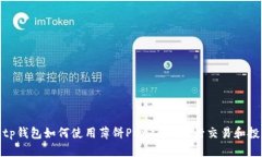 : tp钱包如何使用薄饼Pancake进行交易和投资