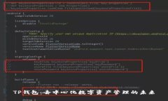 TP钱包：去中心化数字资产管理的未来