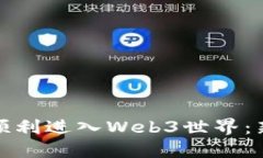 : 如何顺利进入Web3世界：新手指南