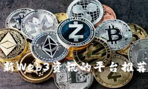 获取最新Web3资讯的平台推荐与分析