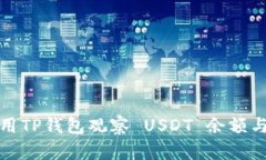 : 如何使用TP钱包观察 US