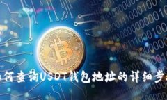 如何查询USDT钱包地址的详