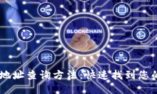 USDT钱包地址查询方法：快速找到您的钱包地址