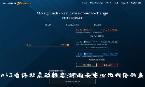 Web3香港站启动报名：迈向去中心化网络的未来