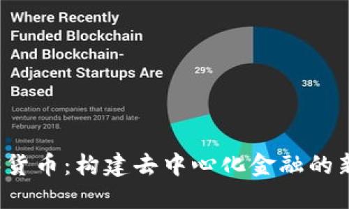 Web3货币：构建去中心化金融的新未来