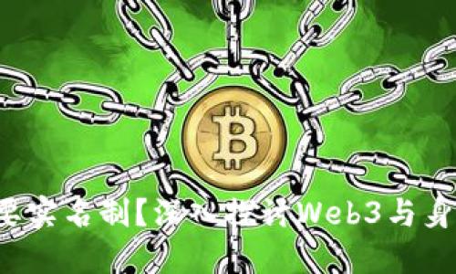 Web3是否需要实名制？深入探讨Web3与身份验证的关系