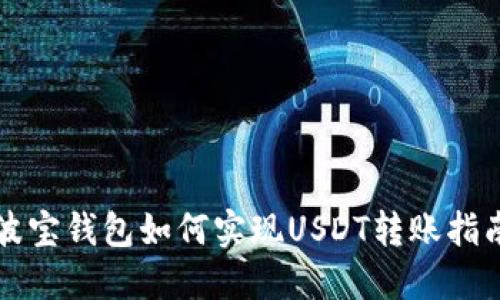 波宝钱包如何实现USDT转账指南