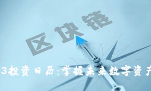 Web3投资日历：掌握未来数字资产机会