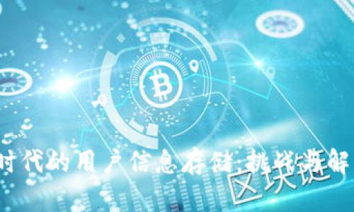 Web3时代的用户信息存储：挑战与解决方案