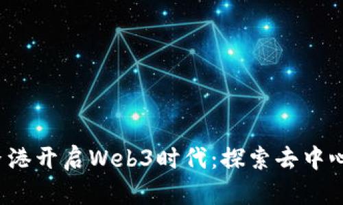 标 题： 香港开启Web3时代：探索去中心化的未来