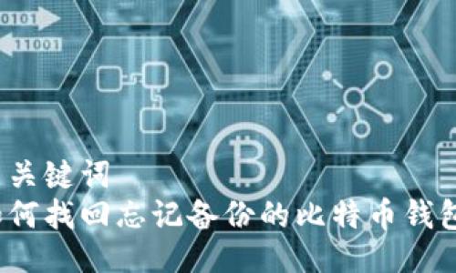 与关键词  
如何找回忘记备份的比特币钱包？