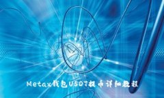 Metax钱包USDT提币详细教程