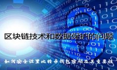 如何安全设置比特币钱包