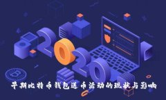 早期比特币钱包送币活动