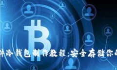 比特币硬件冷钱包制作教