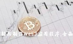 如何轻松制作Web3应用程序