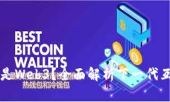 什么是Web3？全面解析下一