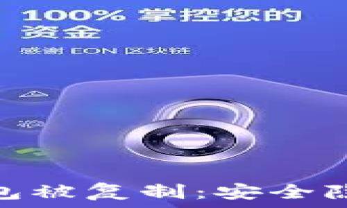   
比特币硬件钱包被复制：安全隐患与防范措施