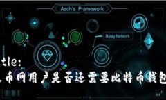 Title:火币网用户是否还需要比特币钱包？