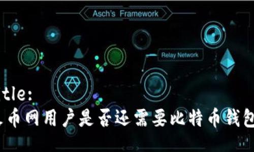 Title:
火币网用户是否还需要比特币钱包?